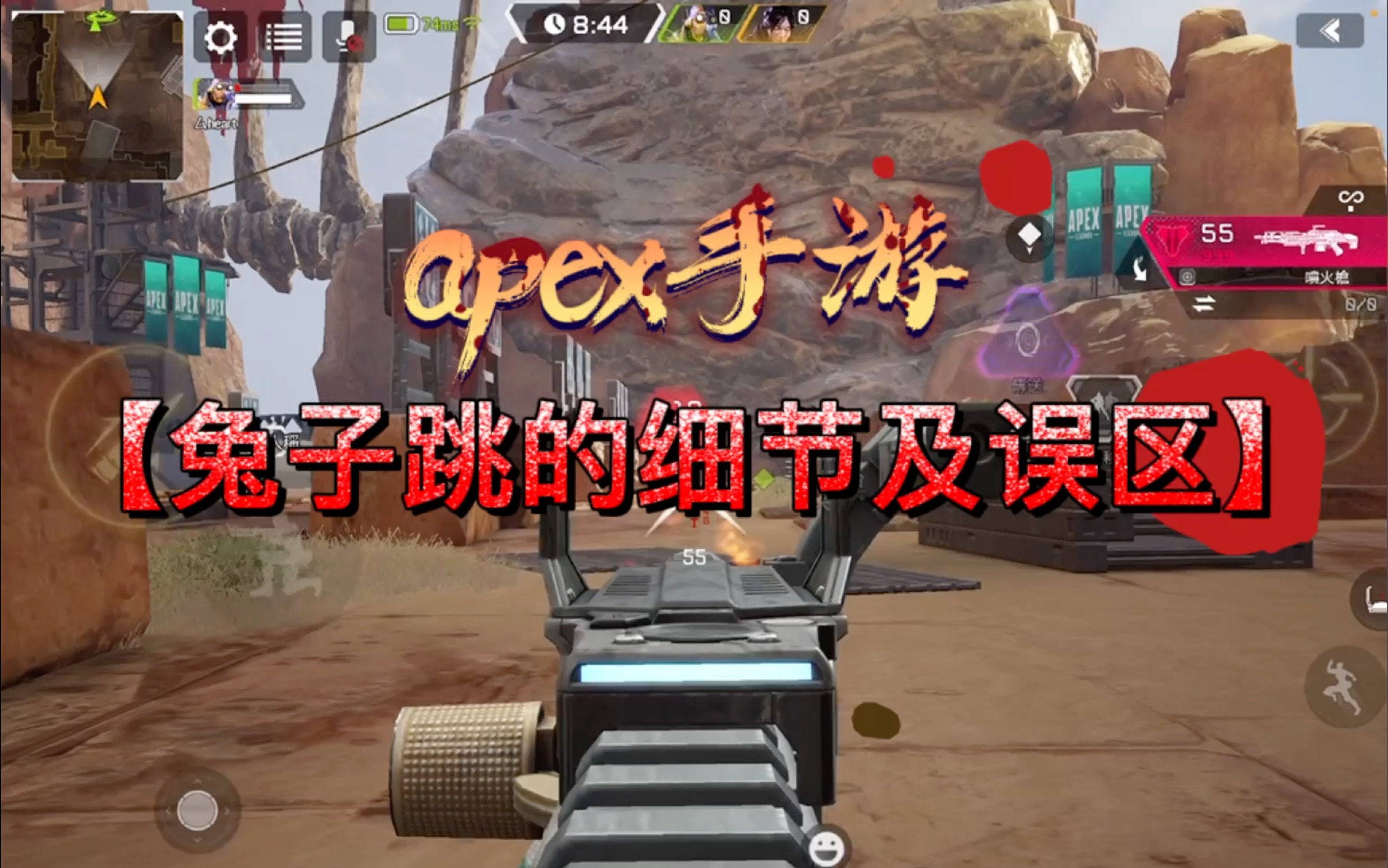 apex手游兔子跳很容易被跟枪可能是这里不对