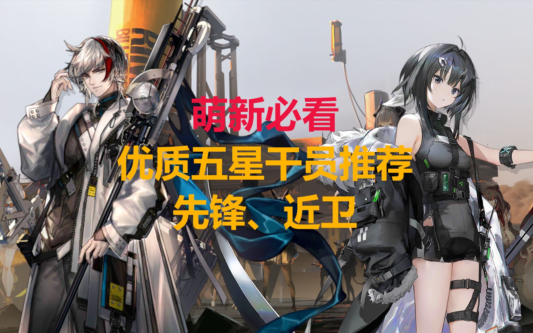 【明日方舟】优质五星干员推荐!(先锋、近卫)明日方舟新人向