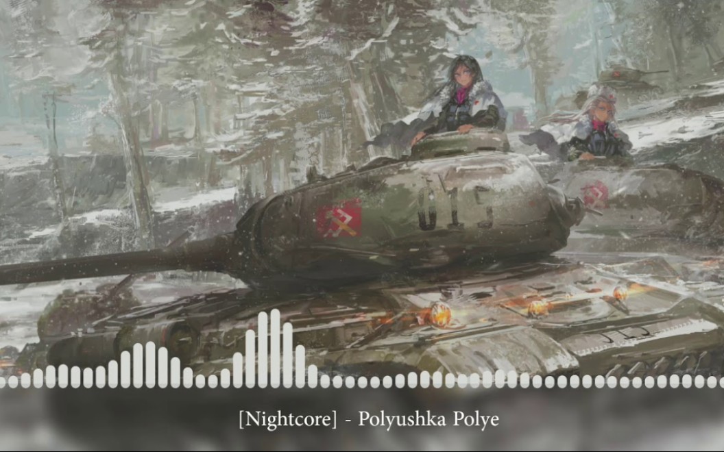 [图]Nightcore - Polyushka Polye [草原骑兵曲]