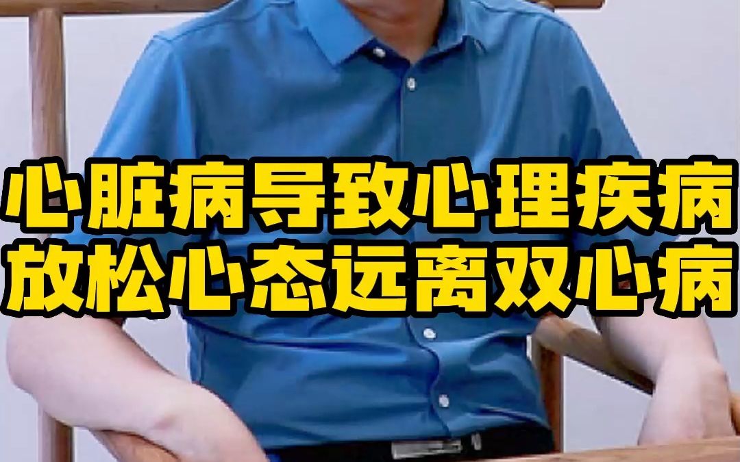 [图]心脏病导致心理疾病 放松心态远离双心病