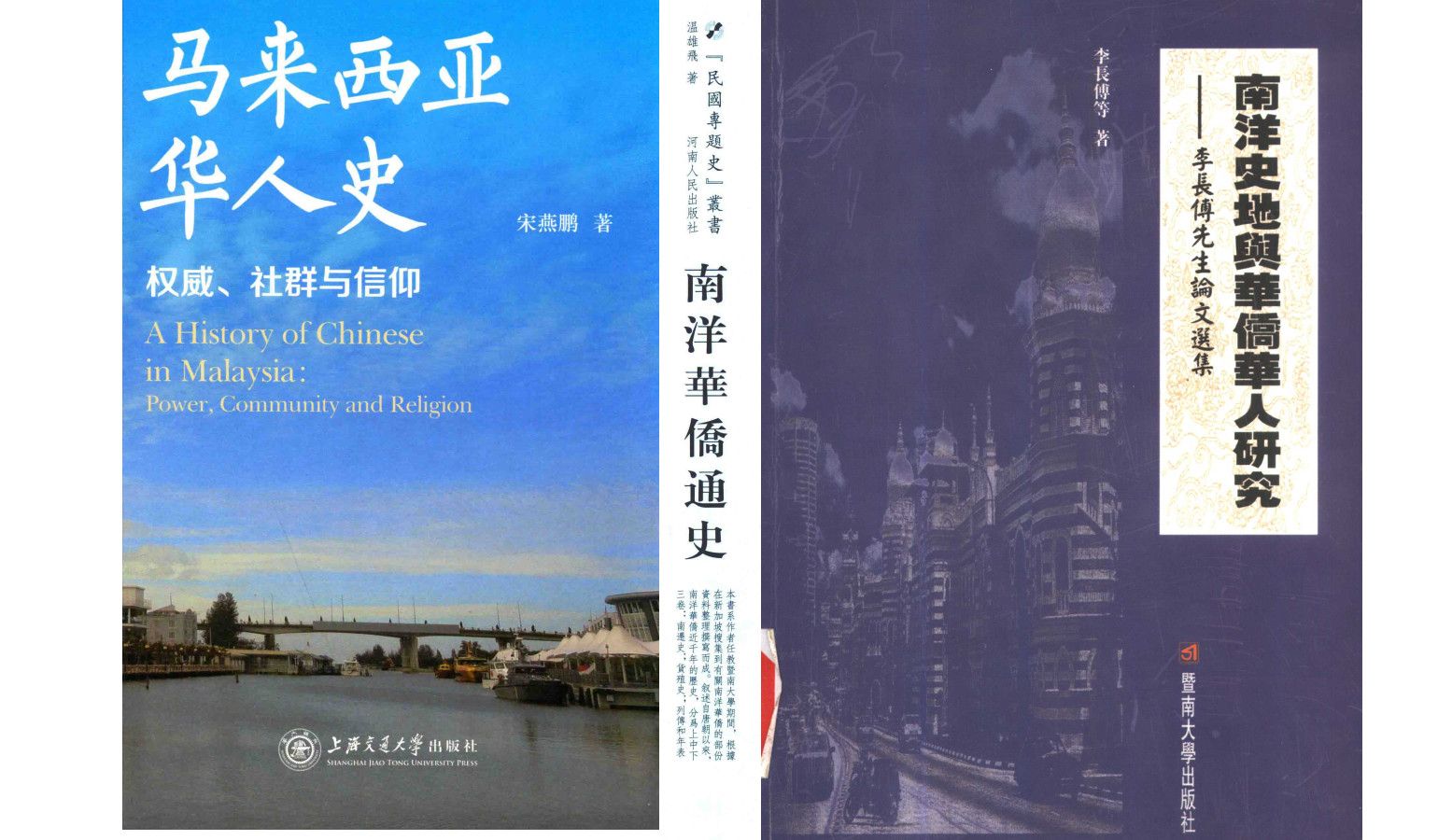 《南洋华侨通史》《马来西亚华人史 权威、社群与信仰》《南洋史地与华侨华人研究:李长傅先生论文选集》历史电子书PDF哔哩哔哩bilibili