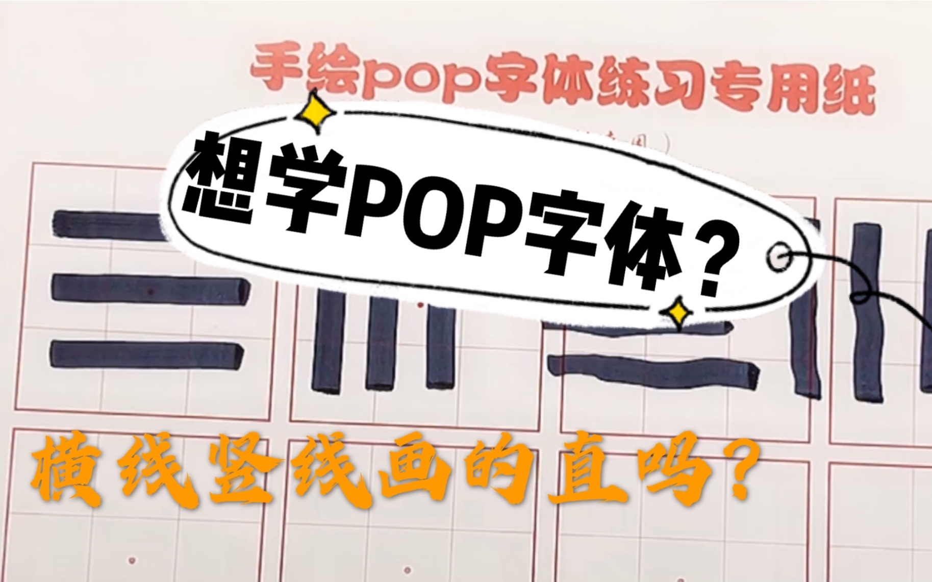 【POP字体教程01】想学POP字体?你的横线竖线画直了吗?哔哩哔哩bilibili