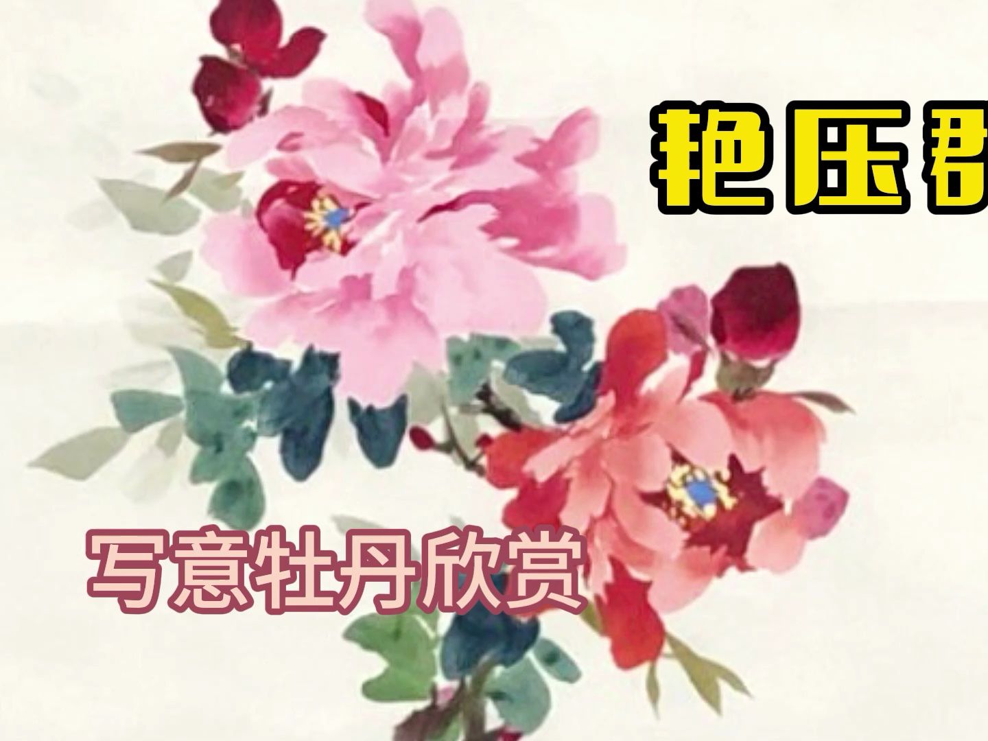 展示手绘的一幅六尺红牡丹,会欣赏也是一种才华