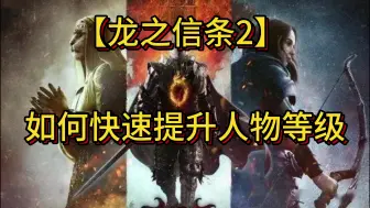 Download Video: 【龙之信条2】快速练级神器和全职业练级法宝