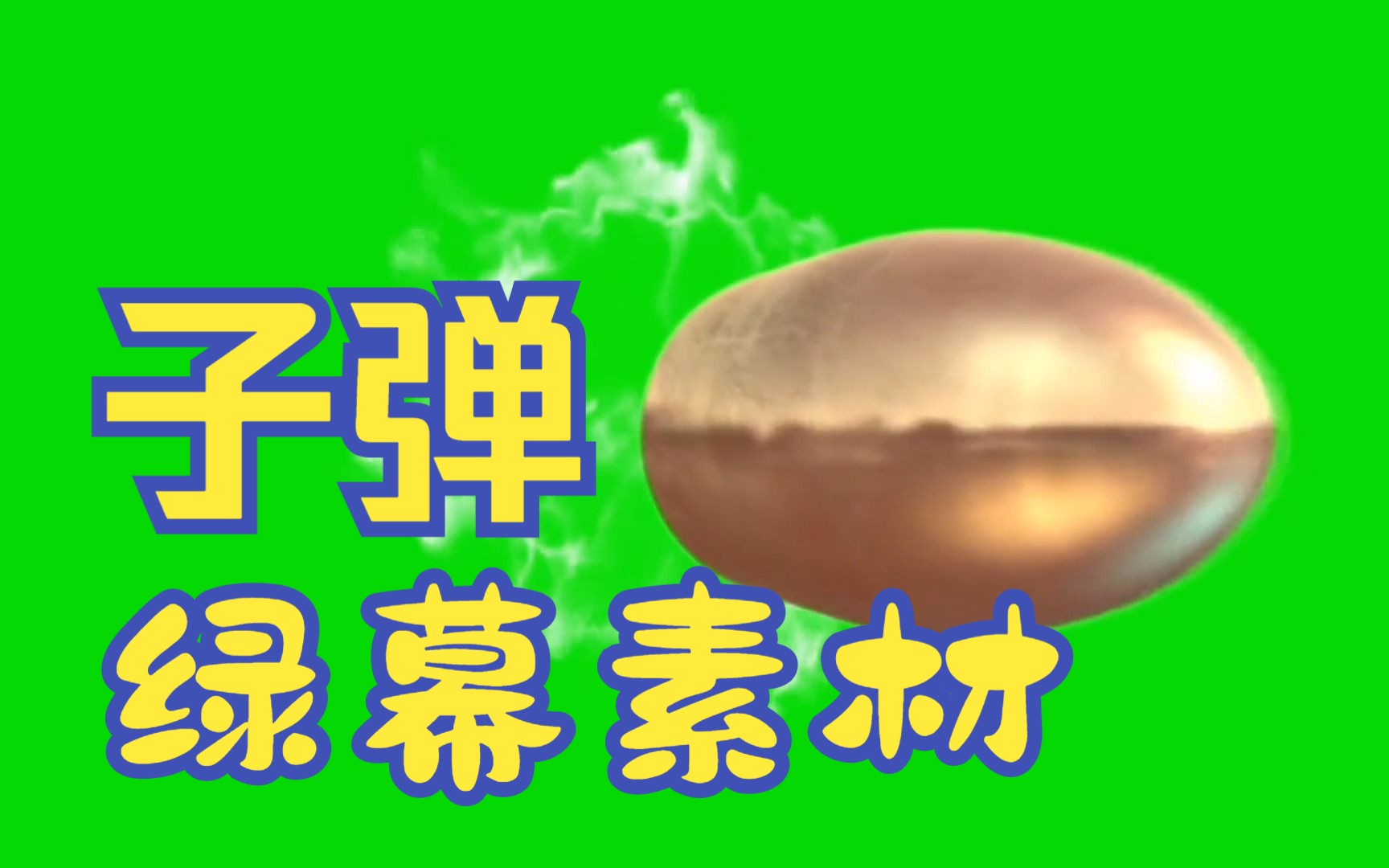 子弹绿幕素材