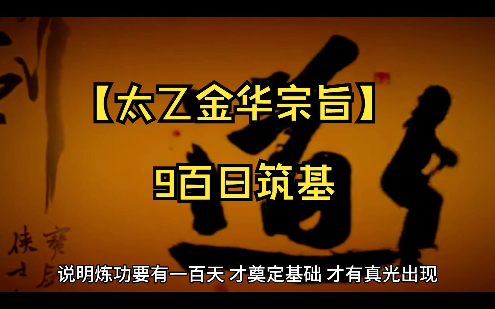 【太乙金华宗旨】9百日筑基