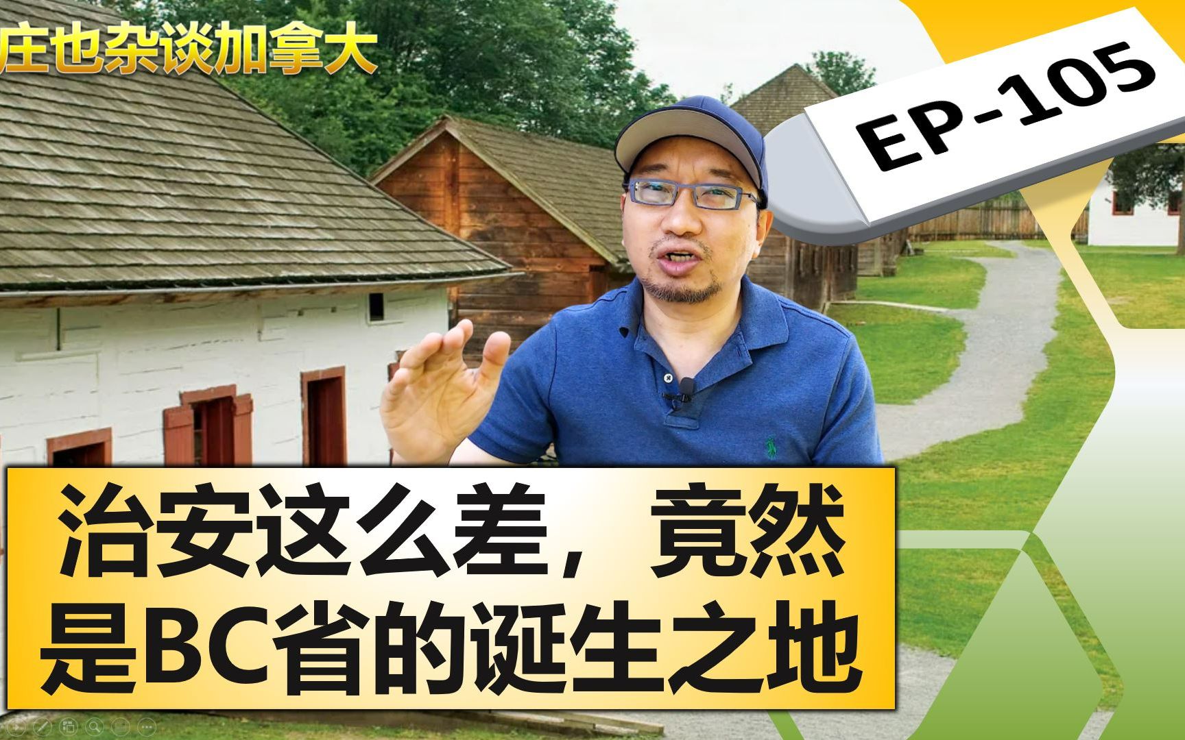 兰里,BC省的诞生地,治安真的那么糟糕吗?【庄也杂谈加拿大105】哔哩哔哩bilibili