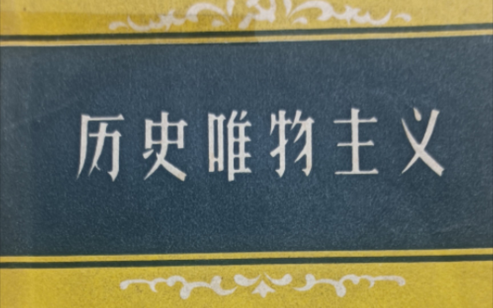 《历史唯物主义》(山东人民出版社)哔哩哔哩bilibili