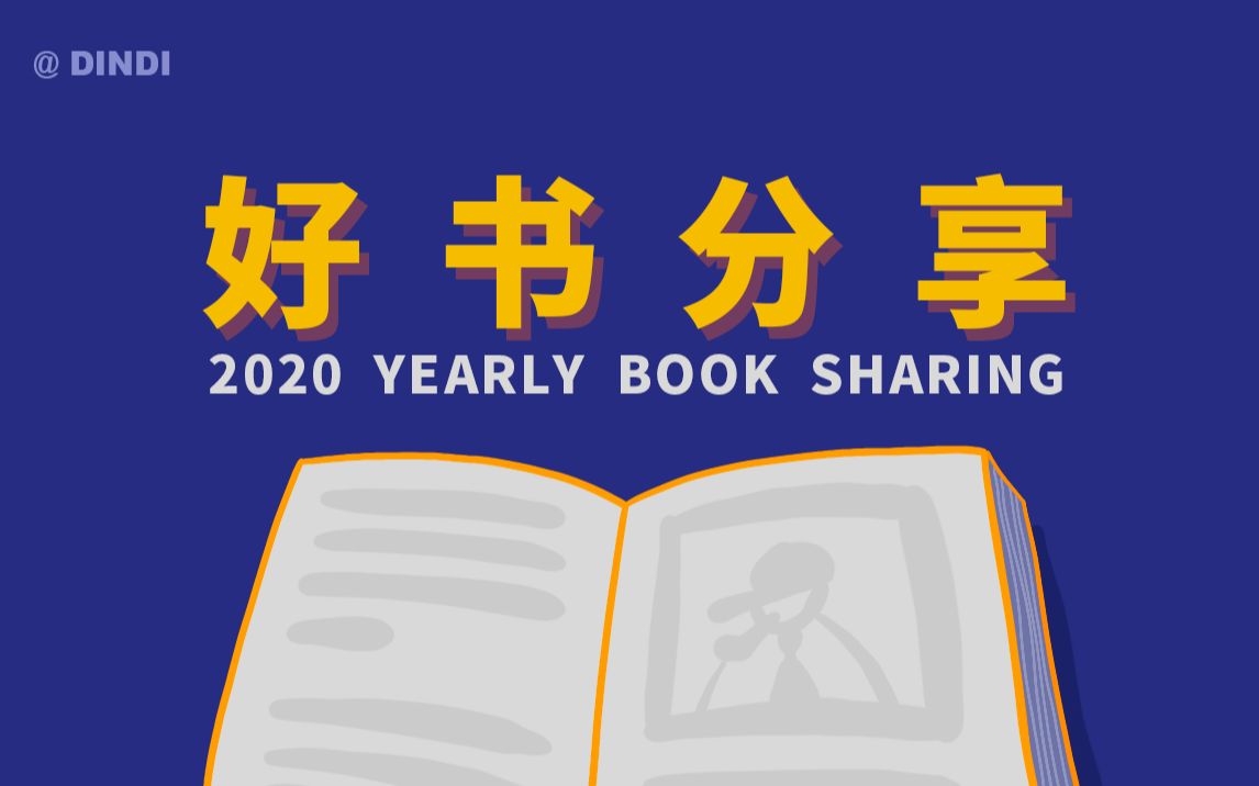 [图]好书推荐 | 2020读过的85本书中最推荐的8本 | 干货书单分享 | 阅读分享 | 文学科幻推理哲学社科自我提升绘本设计艺术书单 | 2020读书分享（下）