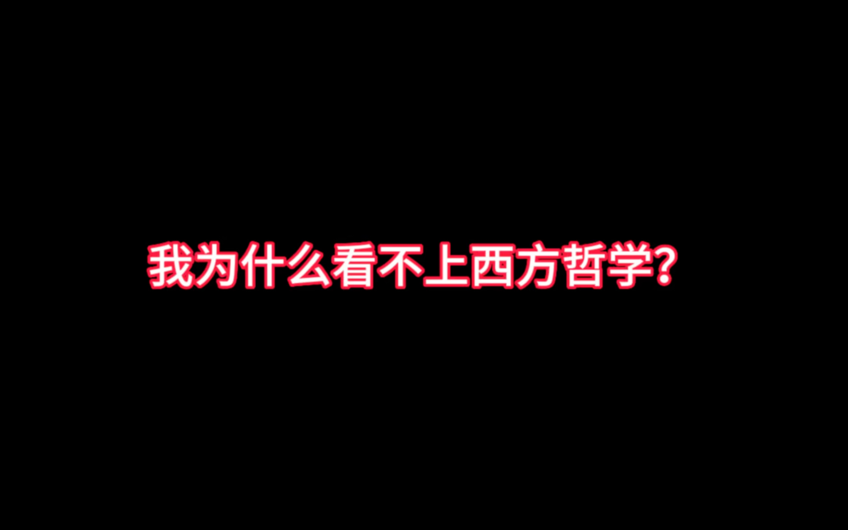 [图]我为什么看不上西方哲学？