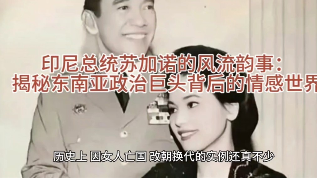 印尼总统苏加诺的风流韵事:揭秘东南亚政治巨头背后的情感世界