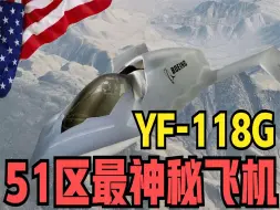 Télécharger la video: 【YF-118G】隐身性能超过F-22战机，美国51区最神秘的飞行器。看来美国和外星人合作的消息瞒不