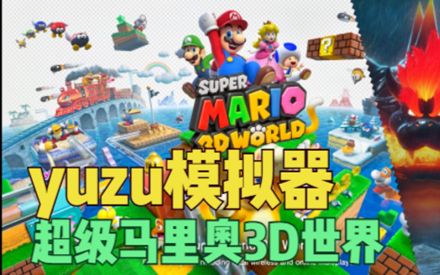 [图]1230V3 yuzu模拟器 运行超级马里奥3D世界 Super Mario 3D World