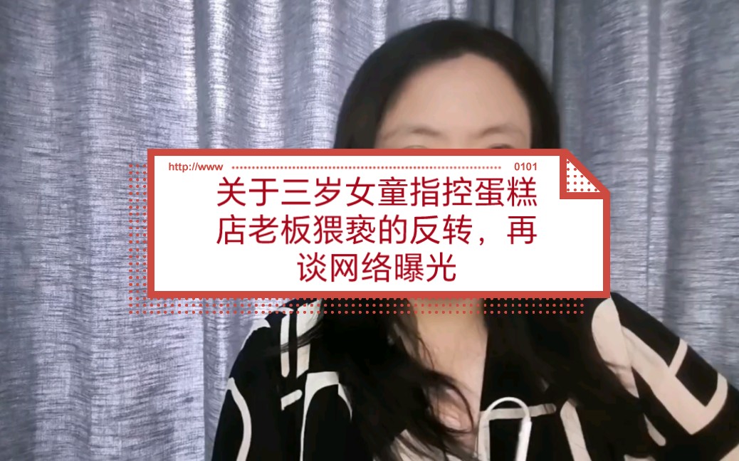 [图]关于三岁女童指控蛋糕店老板猥亵的反转，再谈网络曝光