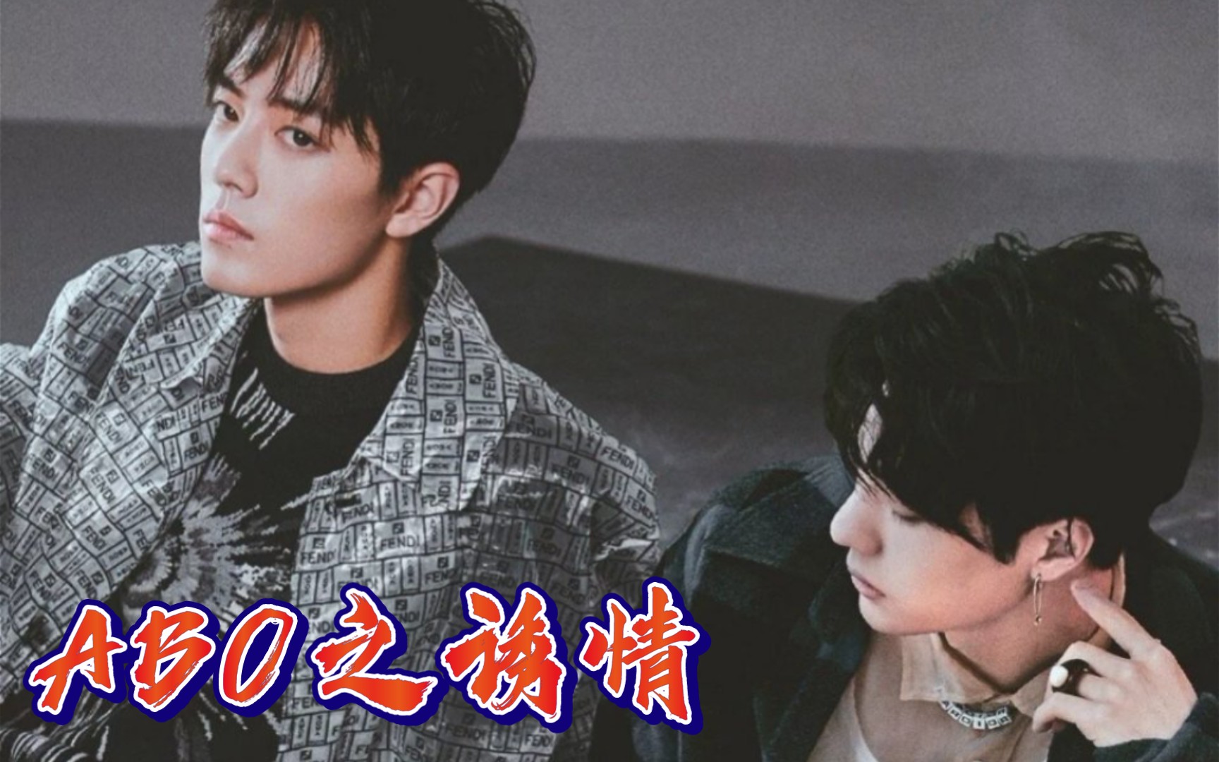 活动作品abo之诱情双洁合集博君一肖