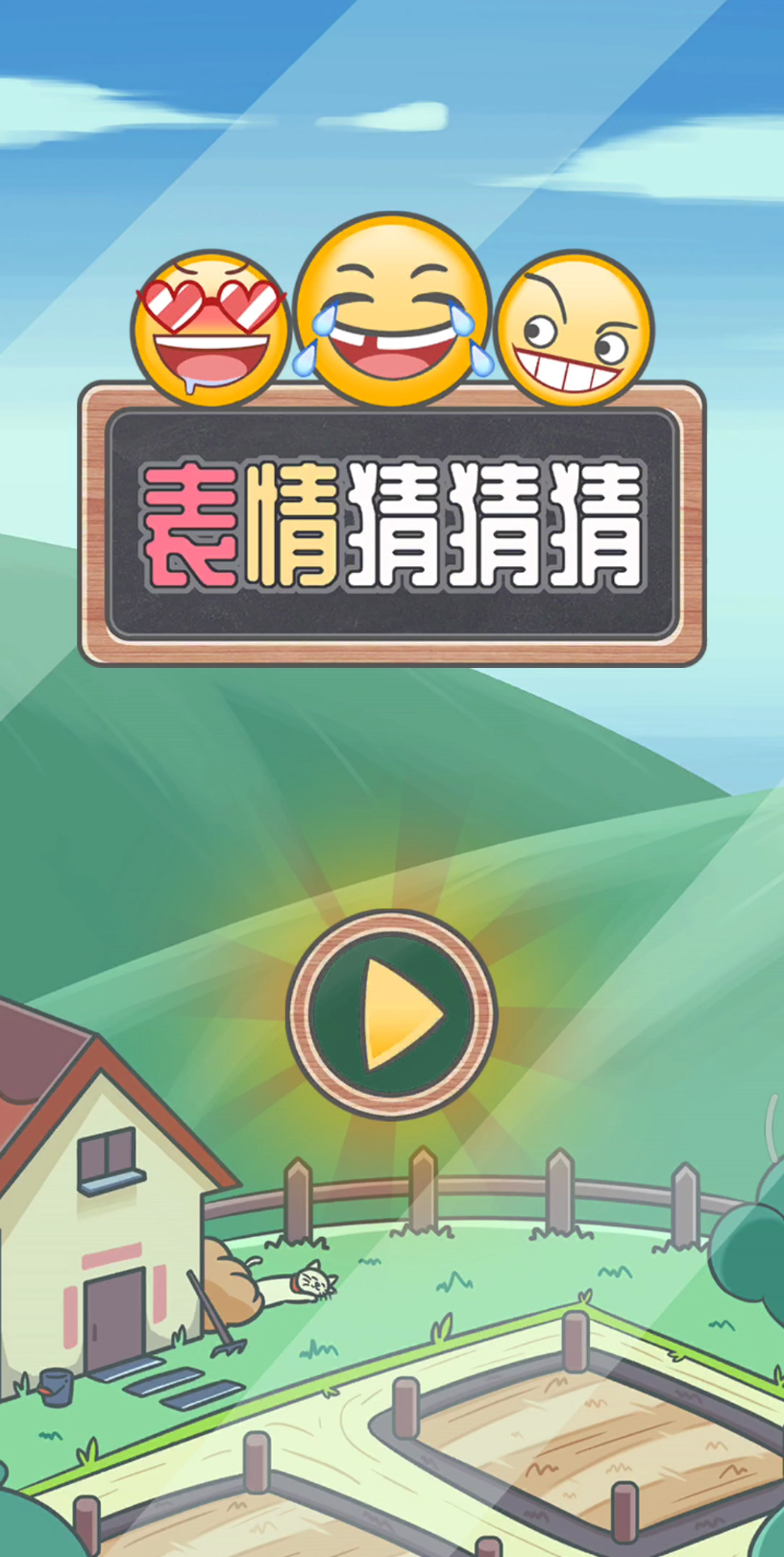 【新游戏推荐】《表情猜猜猜》