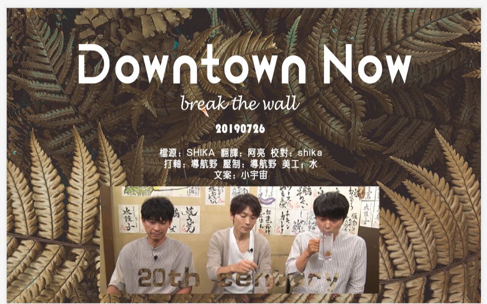 [图]【BTW字幕组】20190726 Downtown Now TC cut