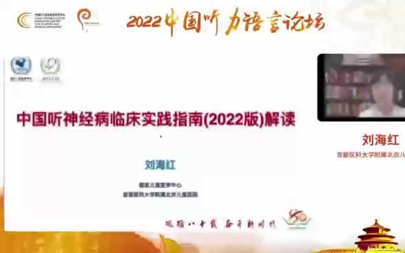 首都医科大学附属北京儿童医院刘海红:听神经病的听力学——中国听神经病临床实践指南哔哩哔哩bilibili