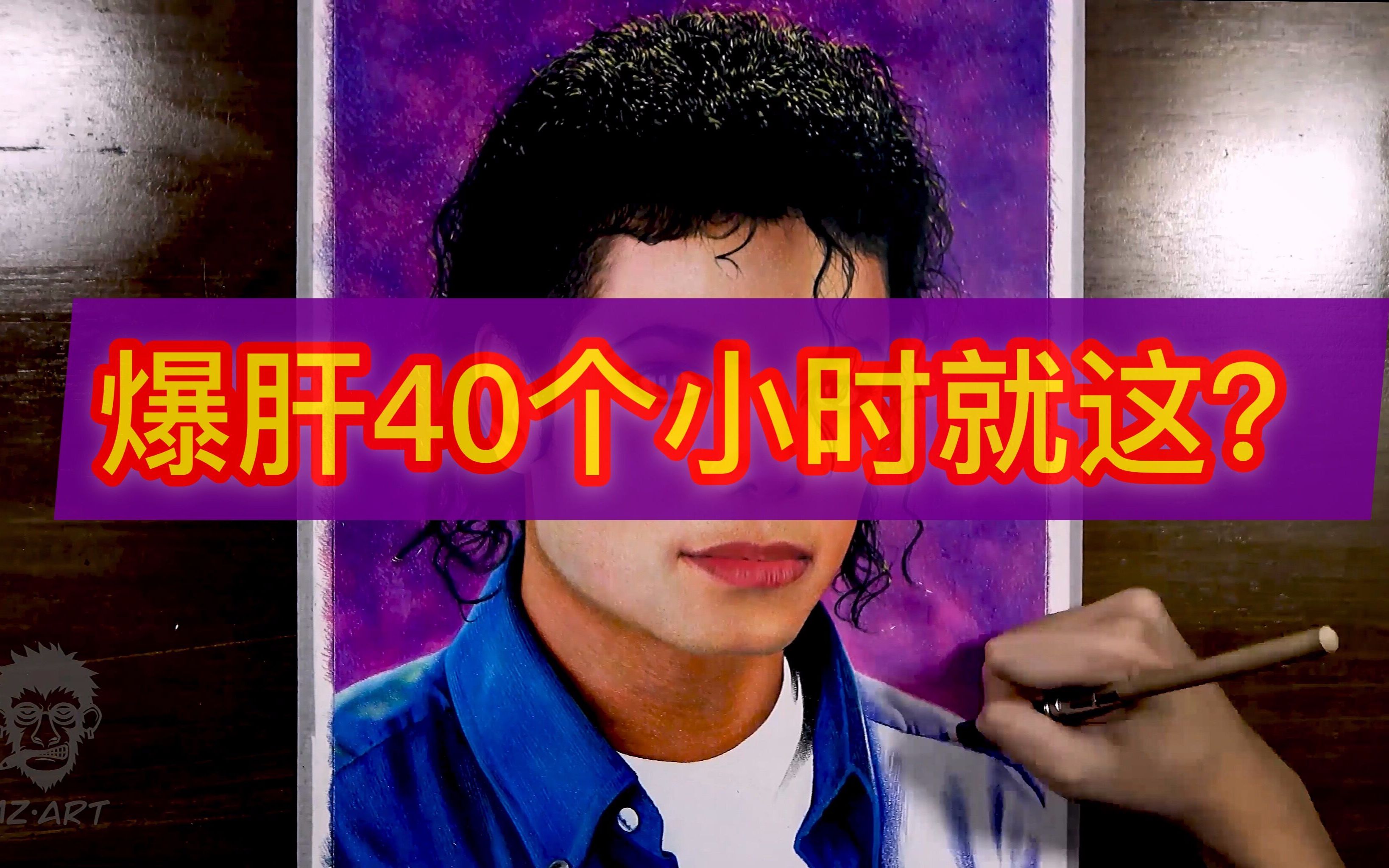 【手绘】爆肝40个小时画一位传奇舞王——迈克尔·杰克逊_哔哩哔哩