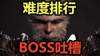 下载视频: 【黑神话悟空】最难BOSS排行！Top10