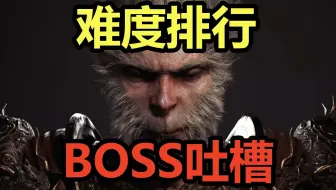 【黑神话悟空】最难BOSS排行！Top10