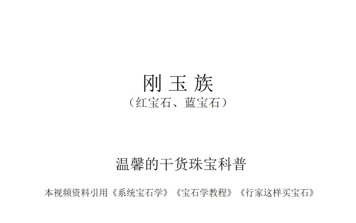 刚玉科普红宝石蓝宝石一族全打包宝石商人第一集帕帕拉恰到底是什么哔哩哔哩bilibili