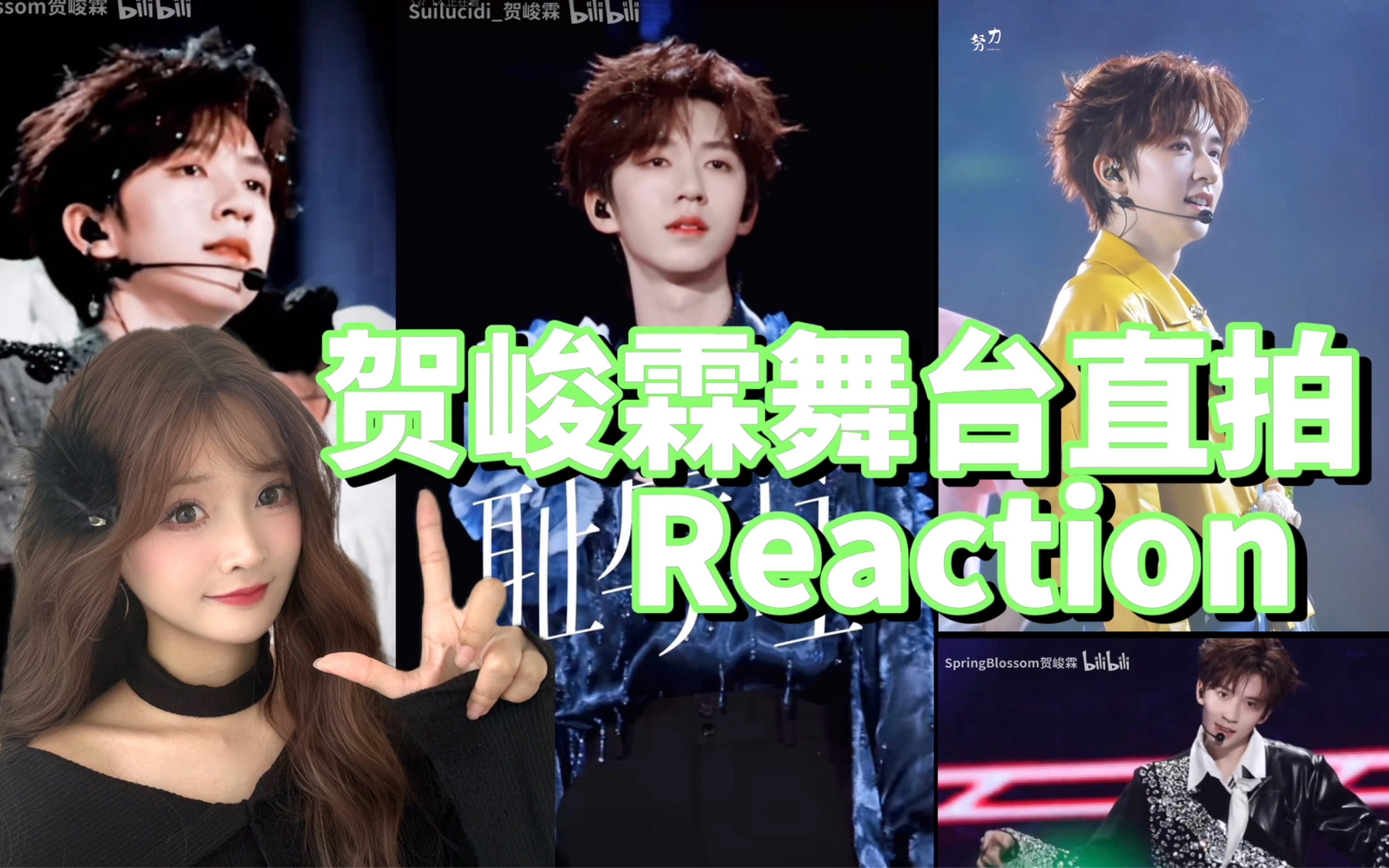 贺峻霖舞台直拍reaction|线下对视一眼就来值了啊!