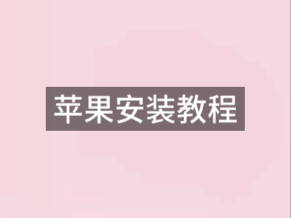 百度输入法苹果安装教程步骤