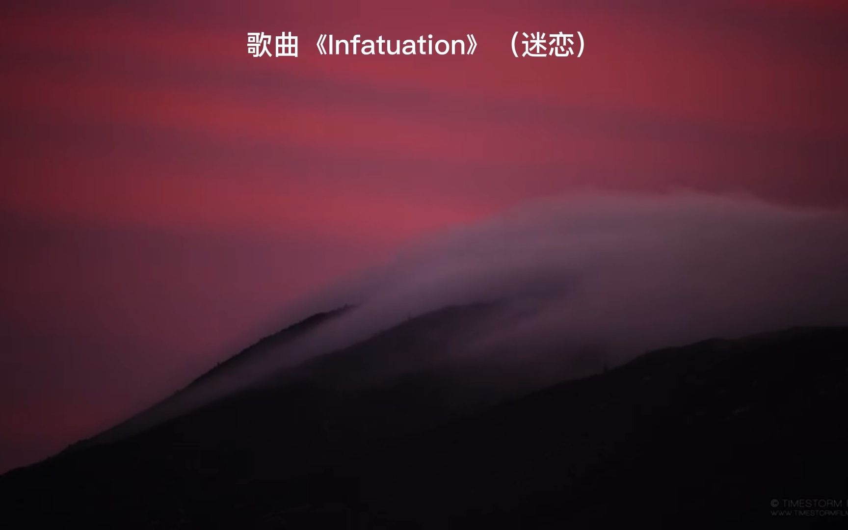 [图]小众宝藏歌曲《Infatuation》，百听不厌，超级好听！