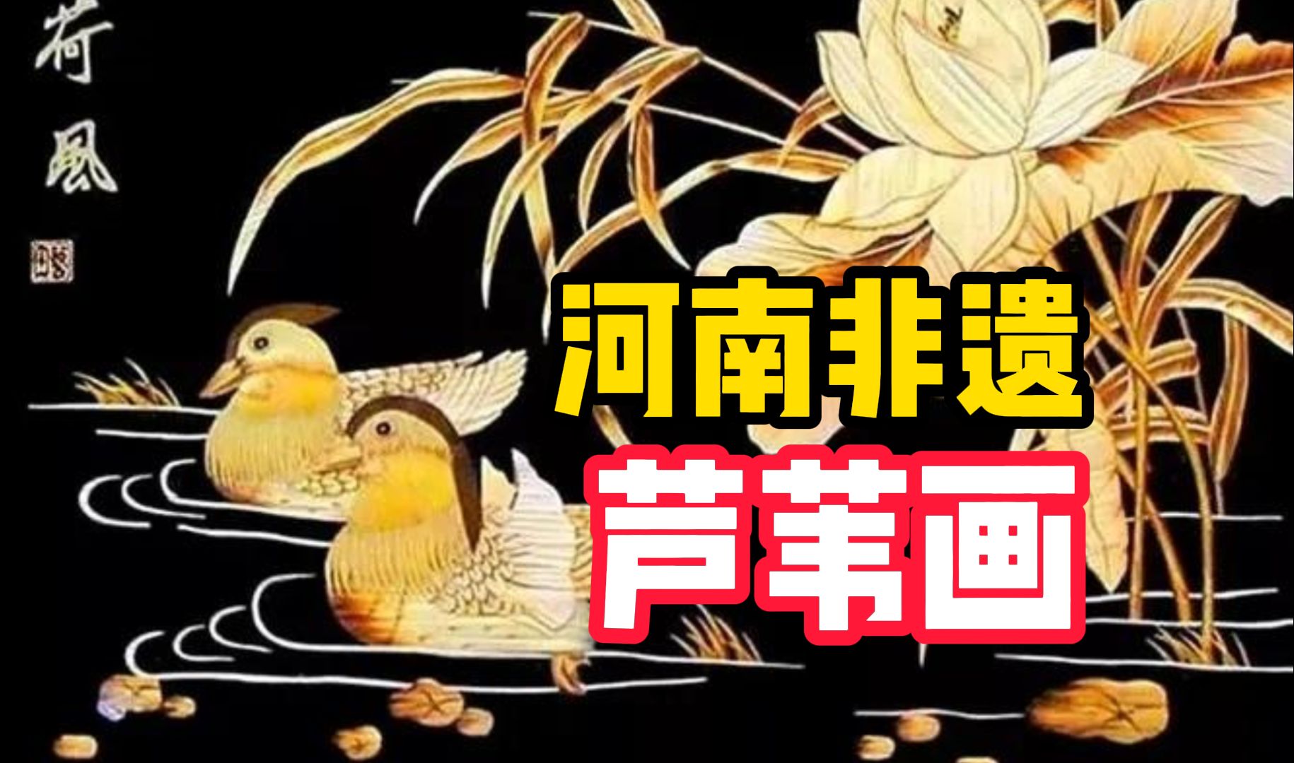 淮阳太昊陵庙会展示河南非遗芦苇画,每一幅都需要经过36道工序的打磨