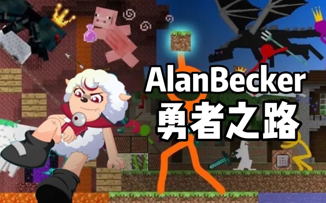 [图]用AlanBecker火柴人打开喜羊羊的《勇者之路》！