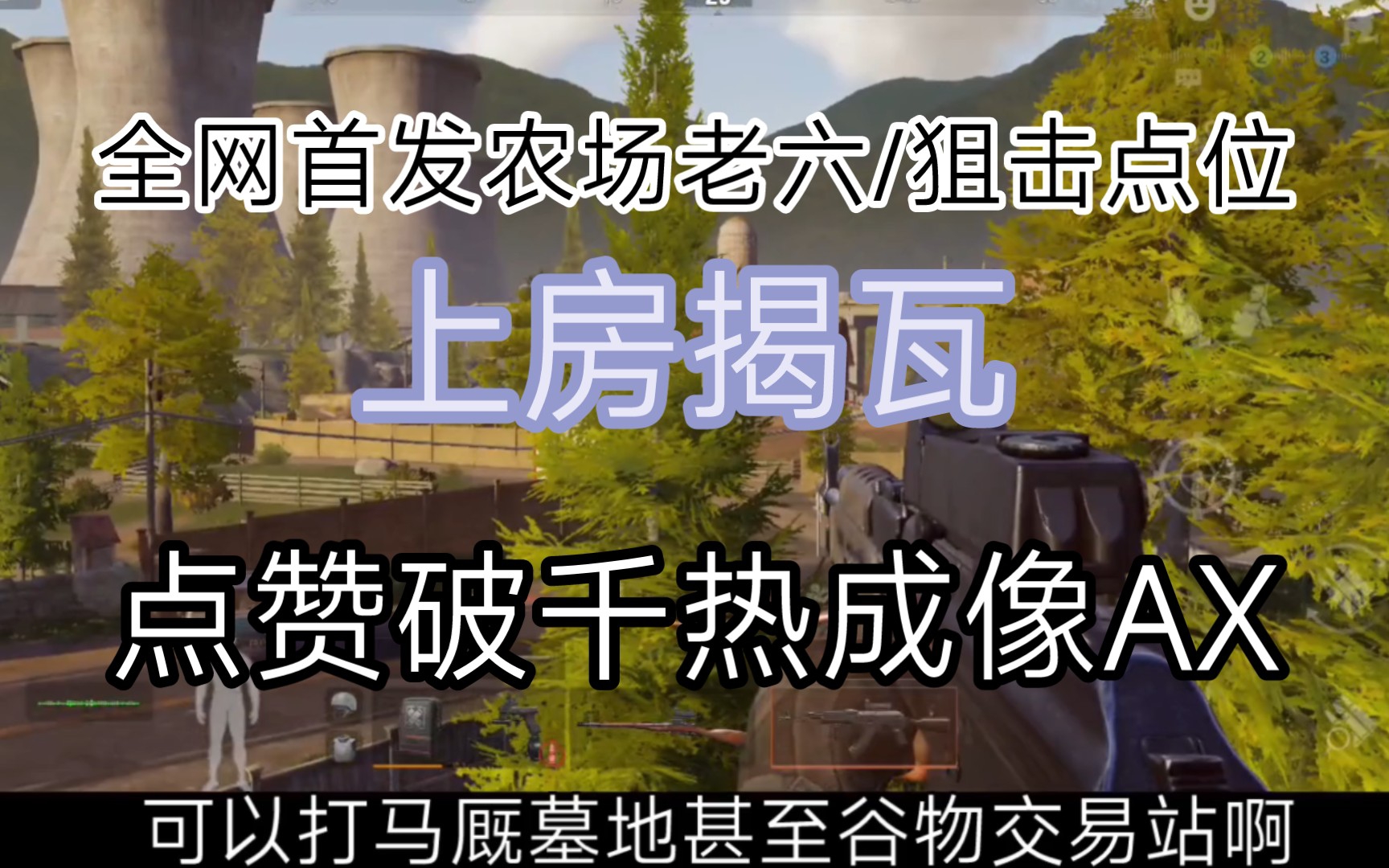 [图]全网首发上房揭瓦农场老六/狙击点位360无死角点赞破千奉上AX热成像实战视频（单兵计划系列）