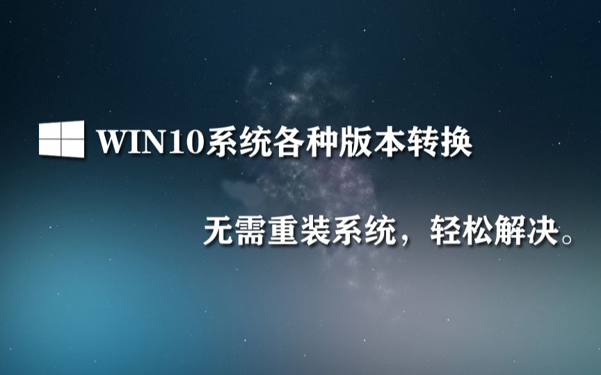 WIN10系统版本转换哔哩哔哩bilibili