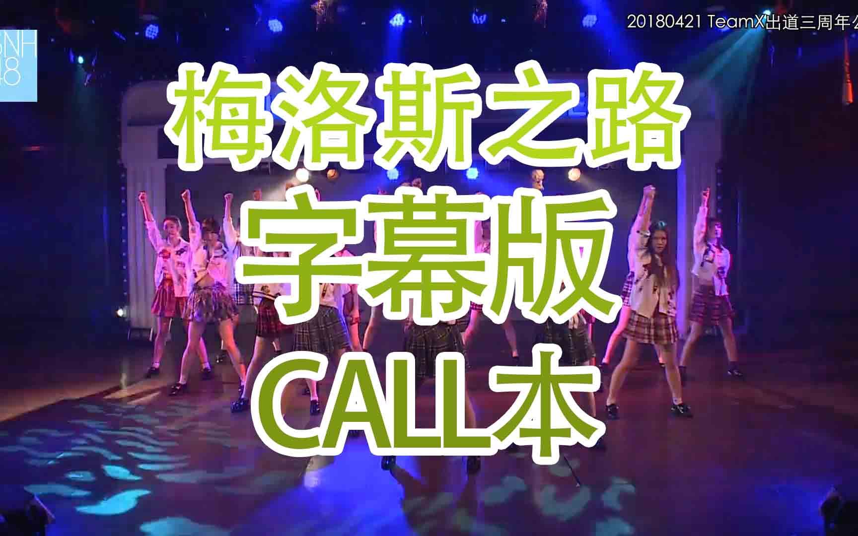 [图]【SNH48】【TeamX】【最后的钟声响起】梅洛斯之路 call本