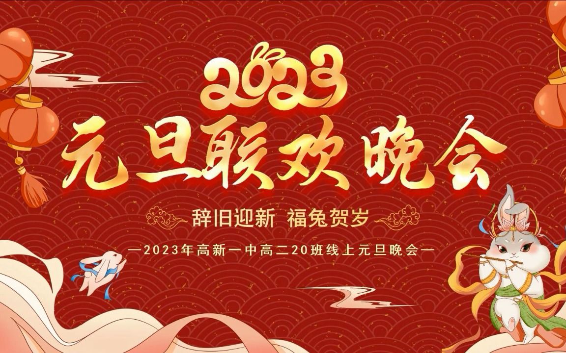 [2022.12.31]线上元旦晚会【西安高新第一中学高2024届(高二)20班】哔哩哔哩bilibili