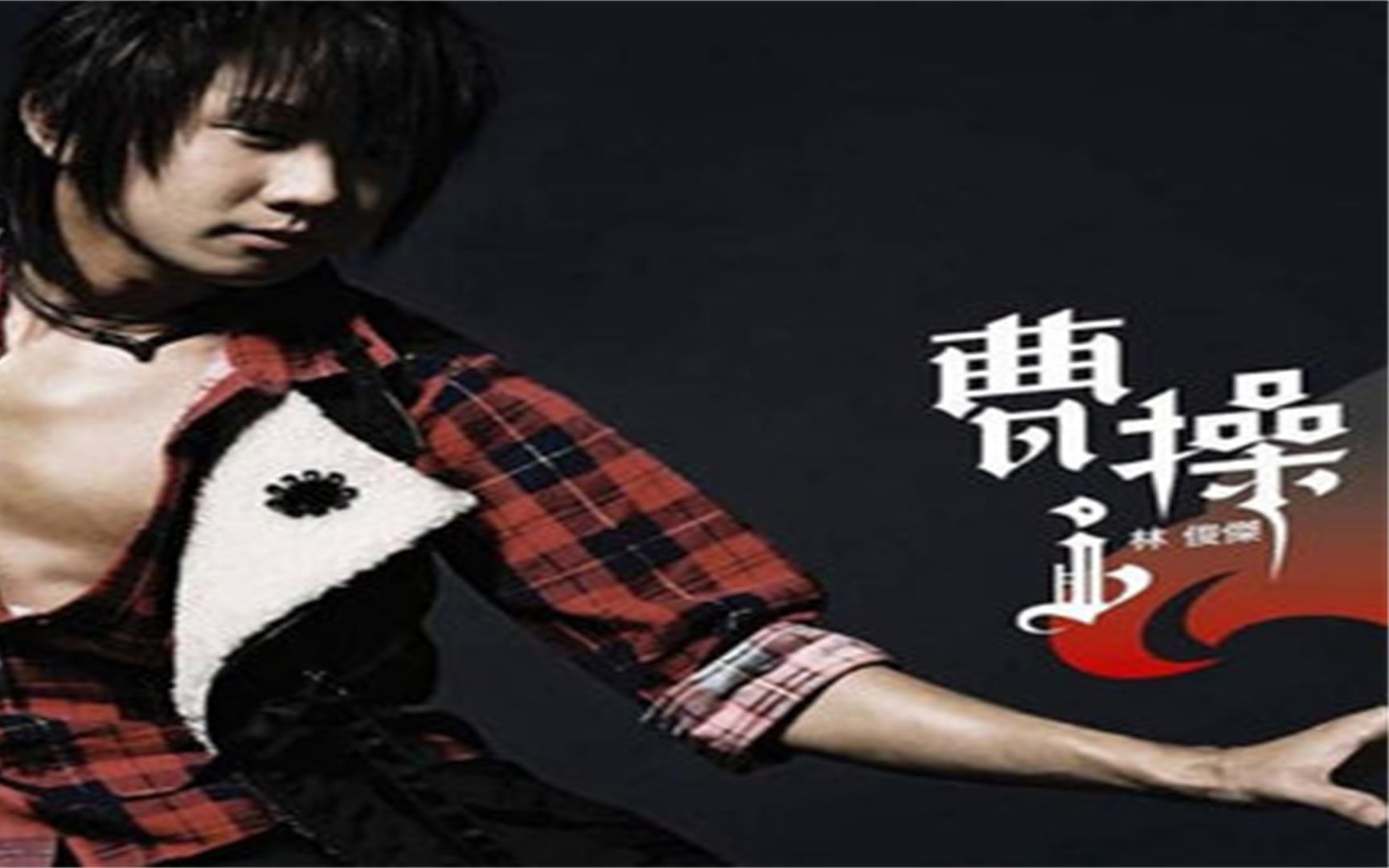 《曹操》 林俊杰 (JJ Lin)哔哩哔哩bilibili