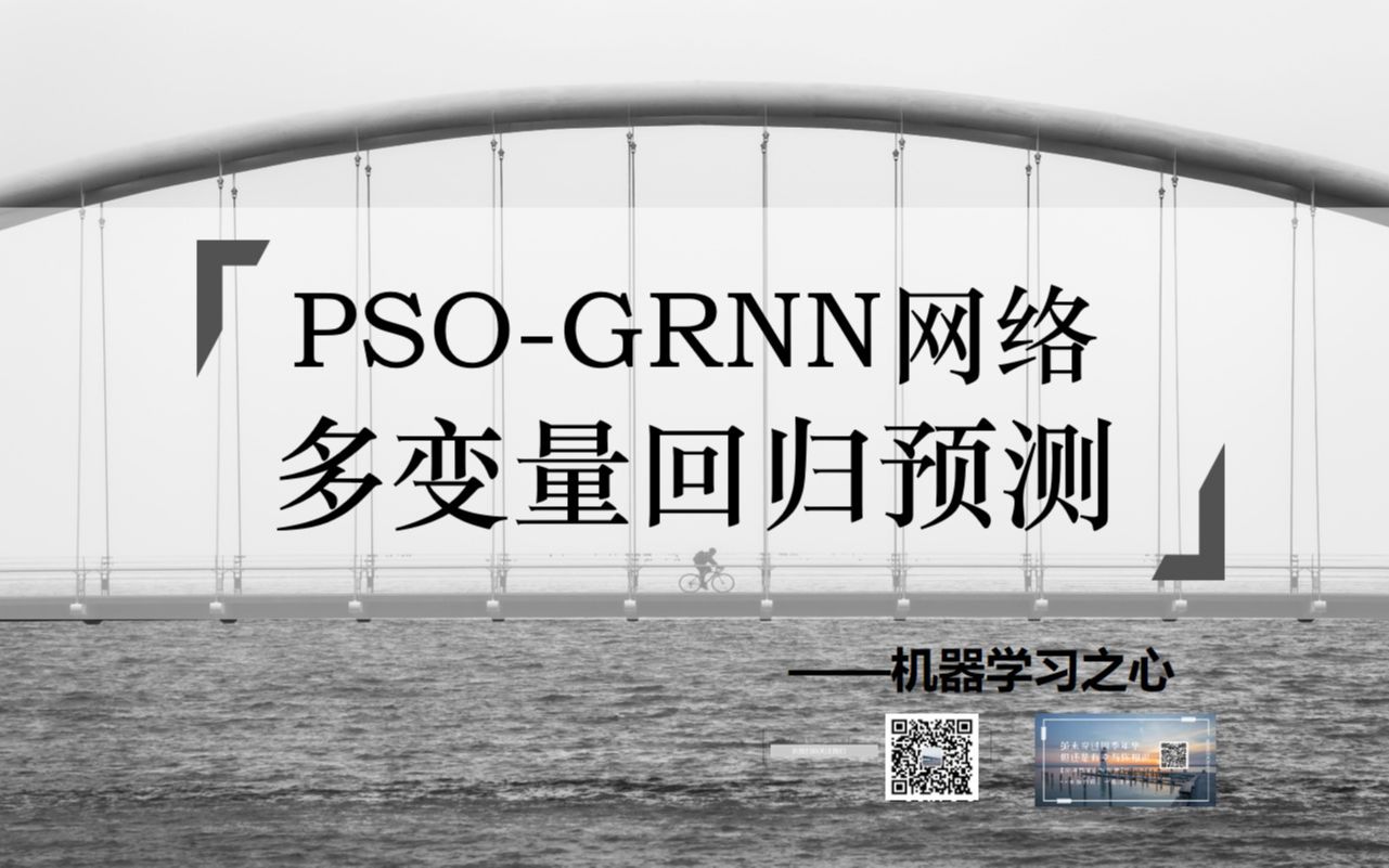 【回归预测 | 粒子群优化神经网络数据预测】PSOGRNN(粒子群优化广义回归神经网络)和GRNN广义回归神经网络多输入单输出回归预测哔哩哔哩bilibili