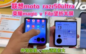 下载视频: 联想motorazr50ultra和荣耀magic v Filp外观很像，app适配差大。