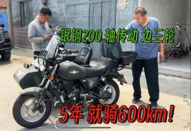 下载视频: 5年骑600km的银钢200边三轮，大哥在屋里放着，这极品成色真难找，现在就几千块钱，还带倒挡！