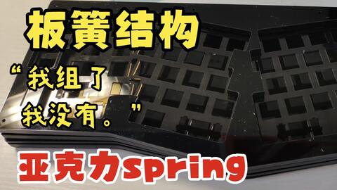 2022.06.29 板簧结构亚克力spring开箱及组装_哔哩哔哩_bilibili