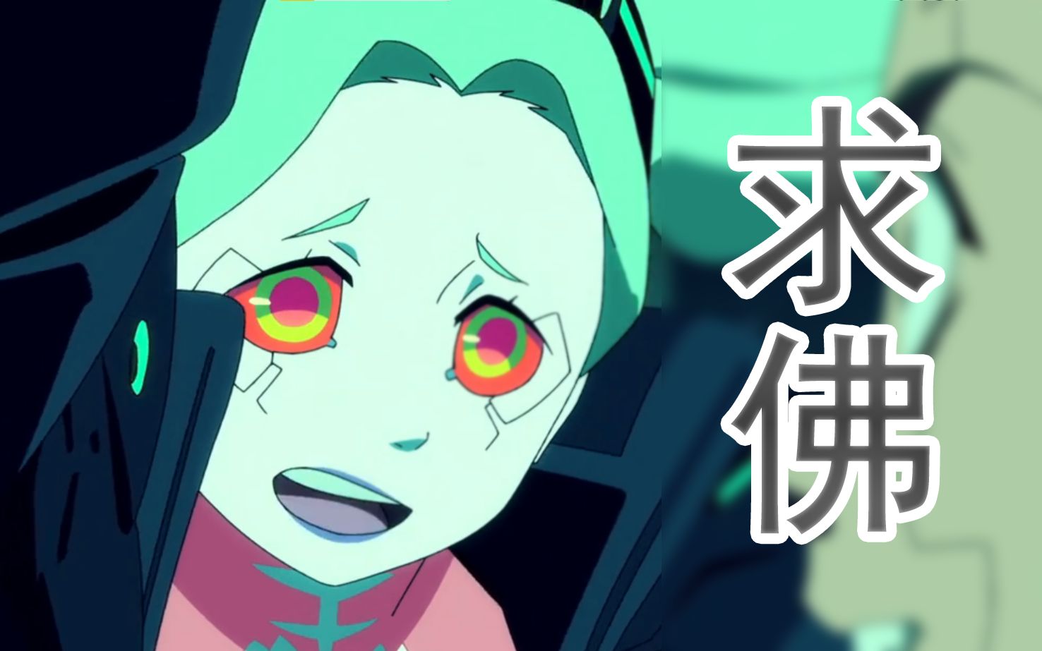 【边缘行者】丽贝卡:73求佛73