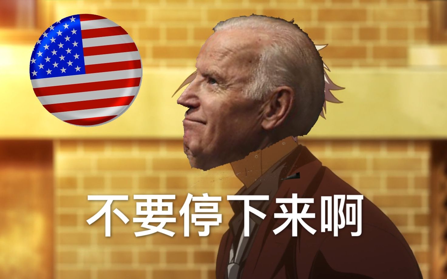 拜登三连摔-自由的道路在延伸