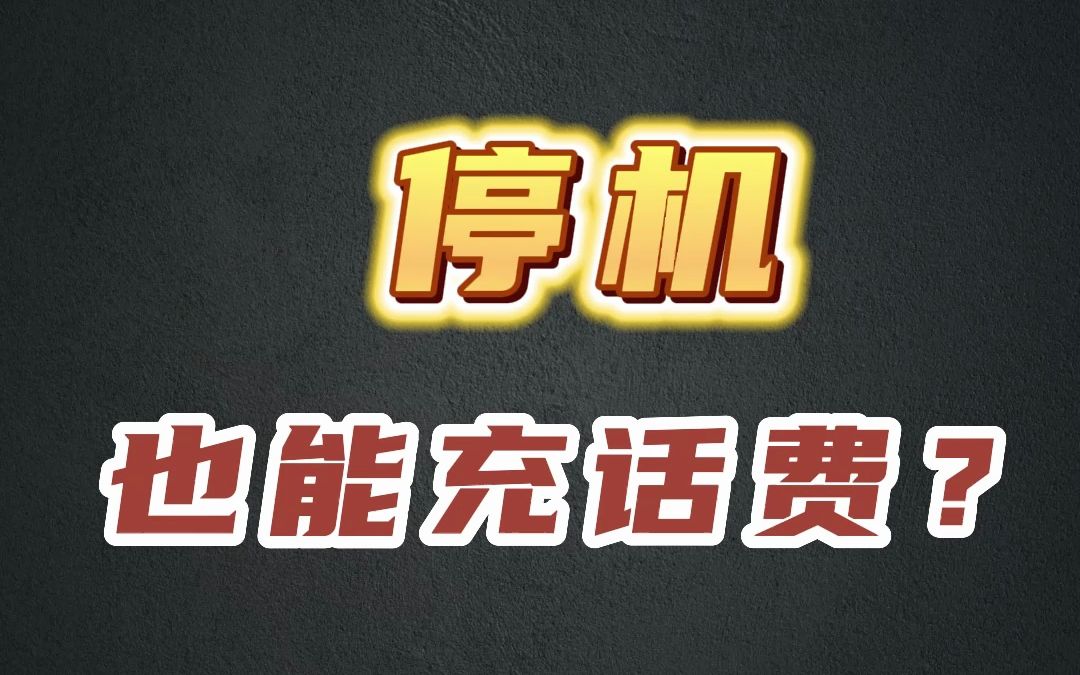 有谁知道停机状态下怎么充话费吗?哔哩哔哩bilibili