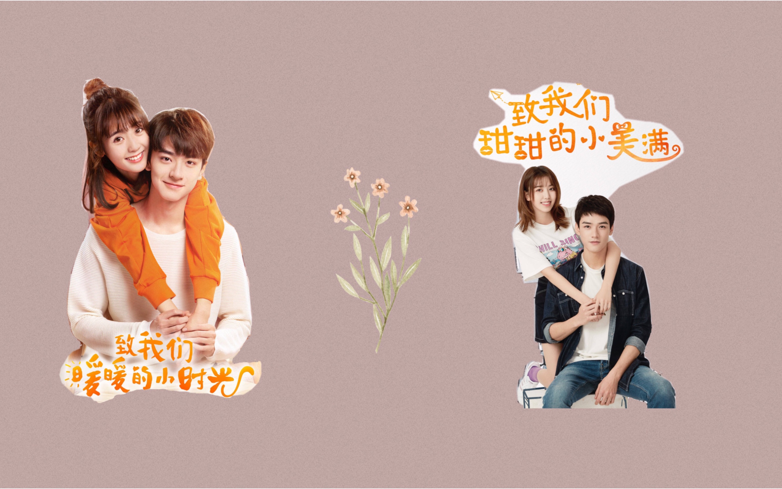 【致我们】小时光 小美好|未末cp 舟周cp