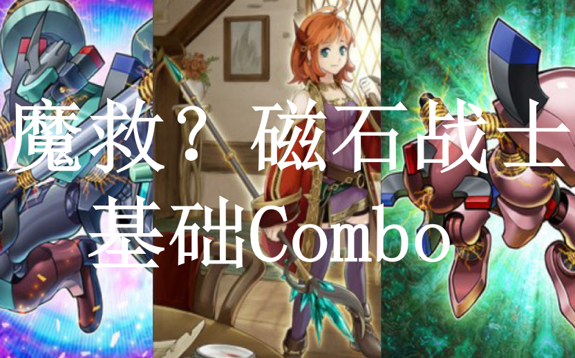 【游戏王卡组分享】魔救?磁石战士!基础展开教学Combo收录!游戏王教学