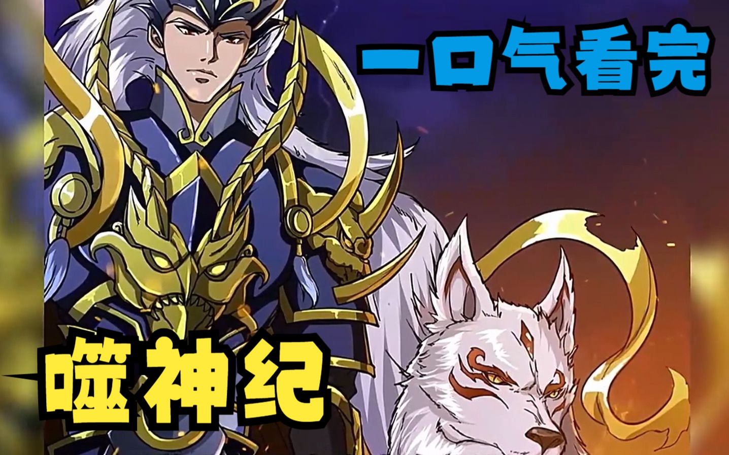 二郎神真君和哮天犬危机时刻终于出现了.