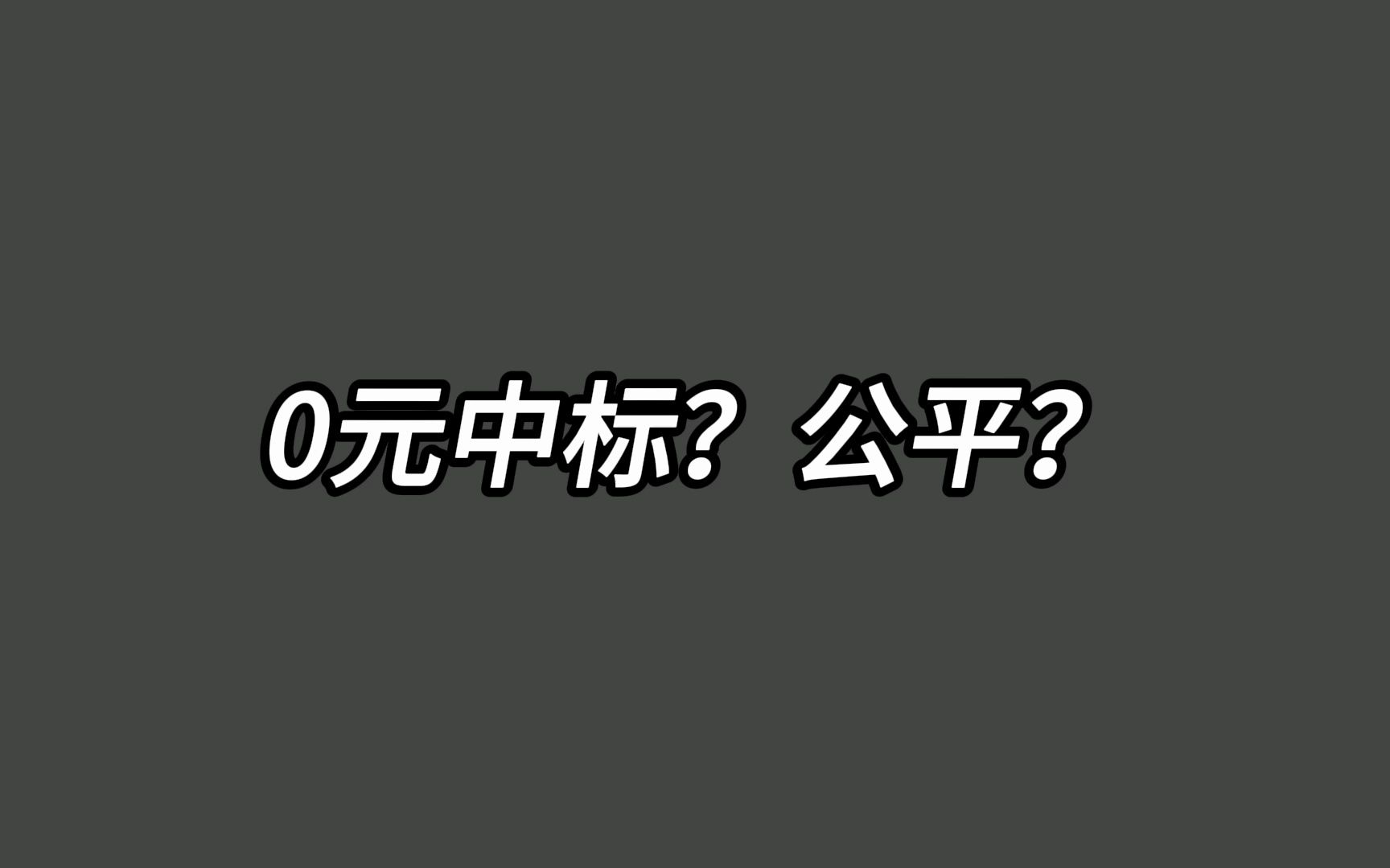 0元中标?公平?哔哩哔哩bilibili