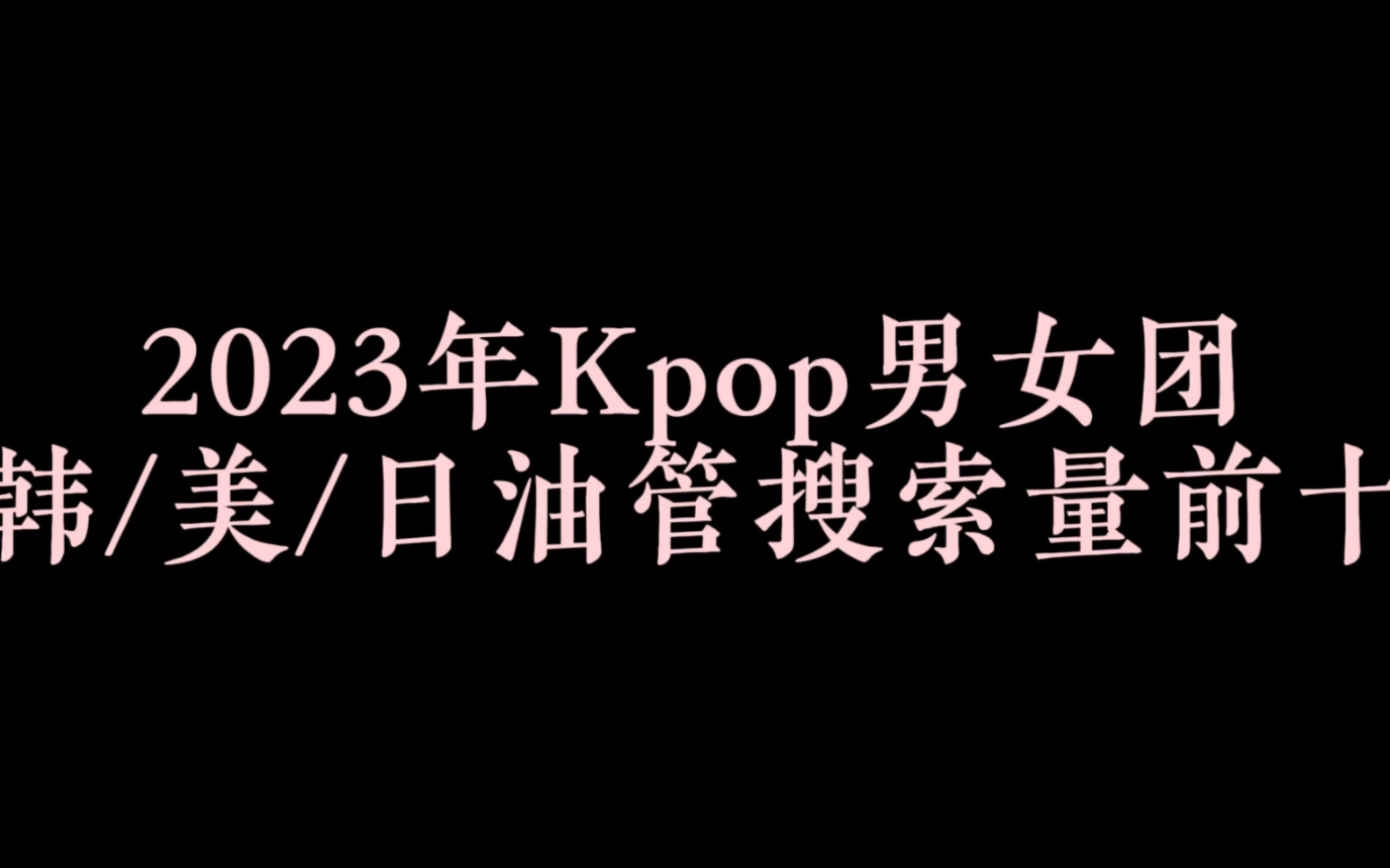 2023年Kpop男女团油管搜索前十名,各个国家最红的都是谁哔哩哔哩bilibili