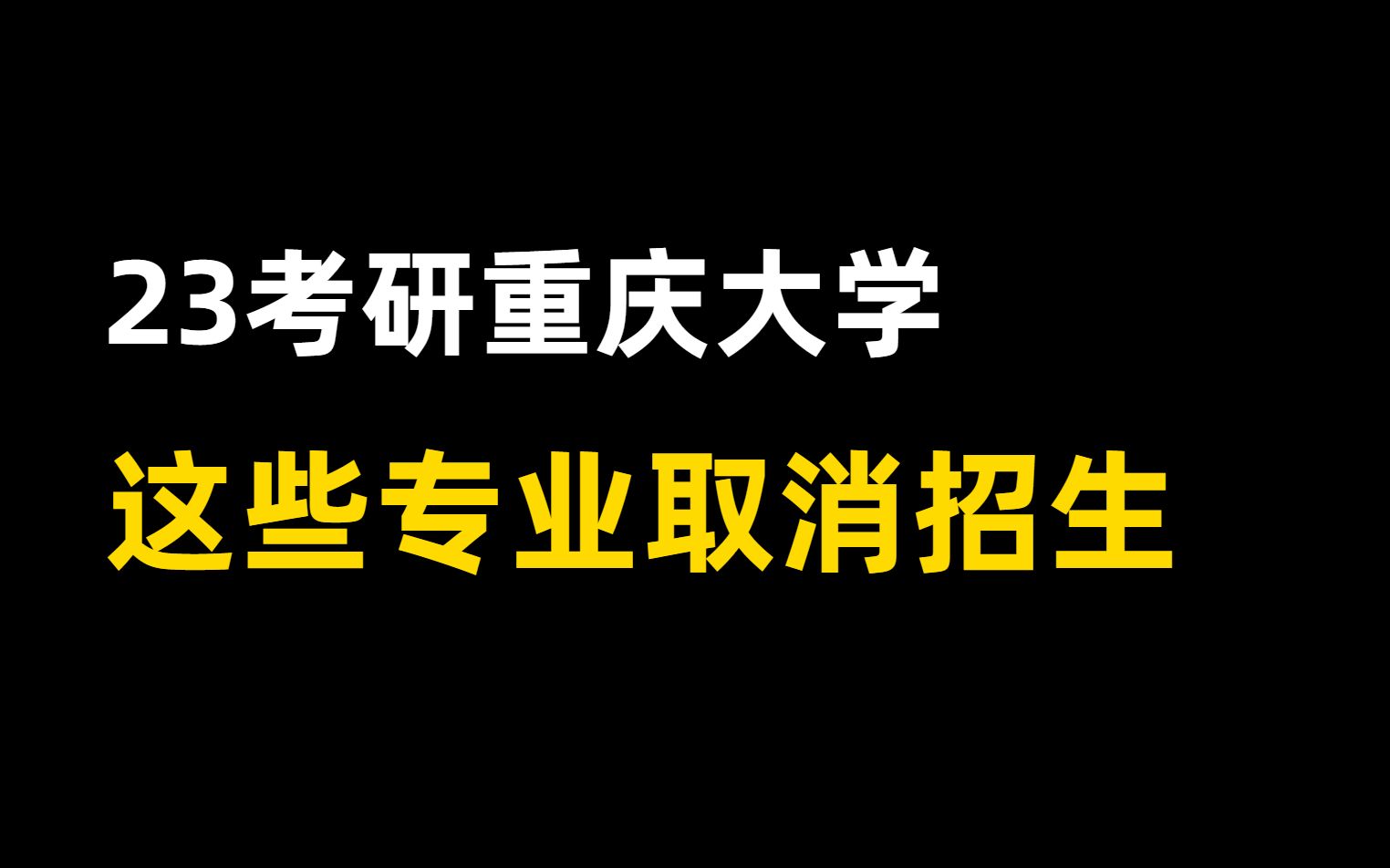 [图]重庆大学23招生简章变通，这些专业取消招生