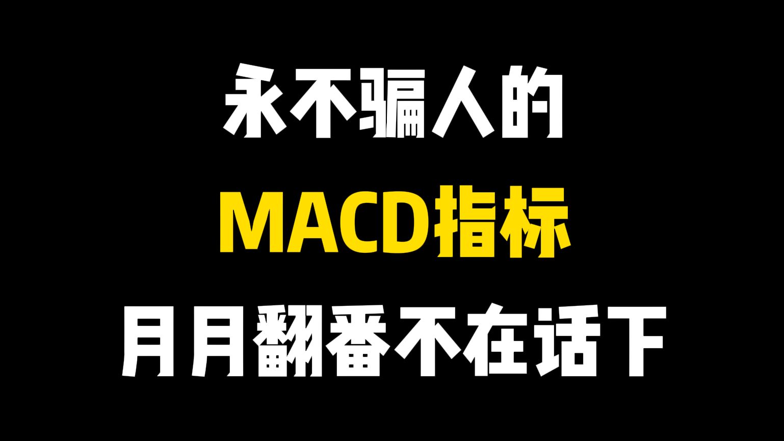 A股:永不骗人的“MACD”全新运用技巧,看懂这个技术,月月翻倍不在话下,字字玑珠,建议收藏!哔哩哔哩bilibili